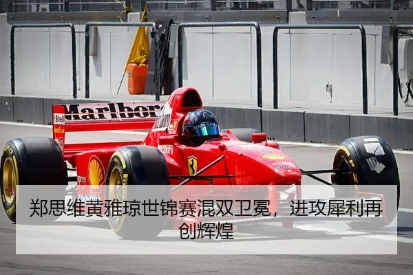 郑思维黄雅琼世锦赛混双卫冕，进攻犀利再创辉煌